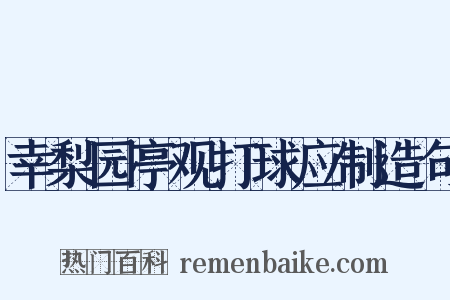 幸梨园亭观打球应制造句是什么意思的图片